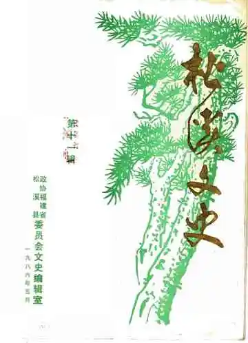 松溪文史第11辑