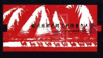 图说丝绸之路上的维吾尔人 从河西走廊到塔克拉玛干