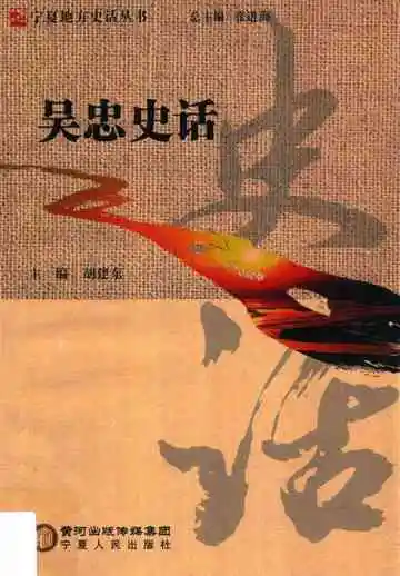 《吴忠史话》封面