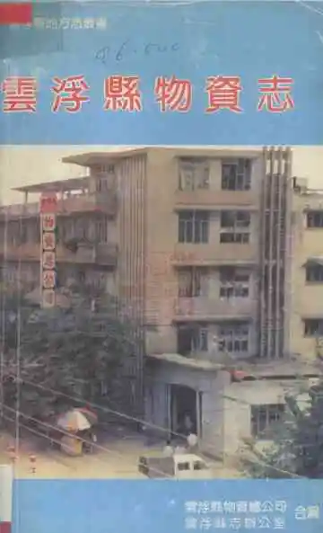 云浮县物资志