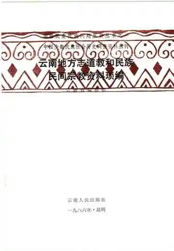 云南地方志道教和民族民间宗教资料琐编