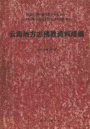 云南地方志佛教资料琐编