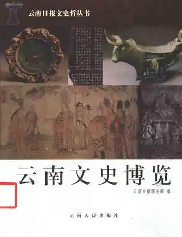 云南文史博览