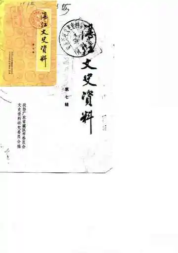 湛江郊区文史第7辑