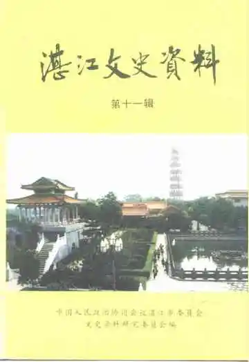 湛江文史资料第11辑