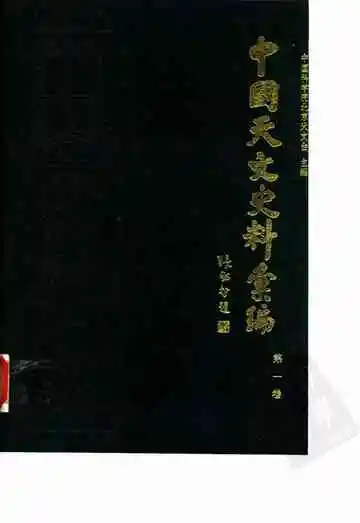 中国天文史料汇编  第1卷
