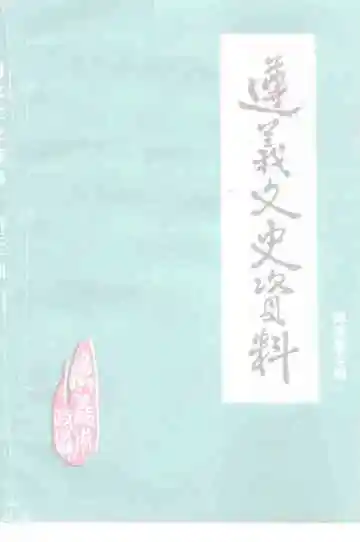 遵义文史资料  第三十辑  郑莫黎专辑