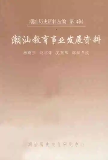 潮汕教育事业发展资料