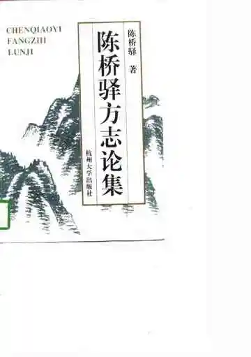 陈桥驿方志论集