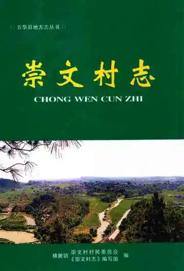 崇文村志