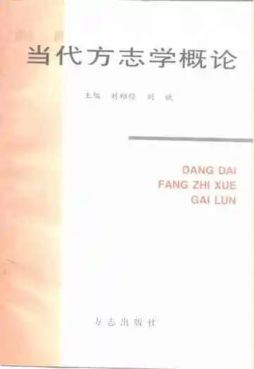 当代方志学概论