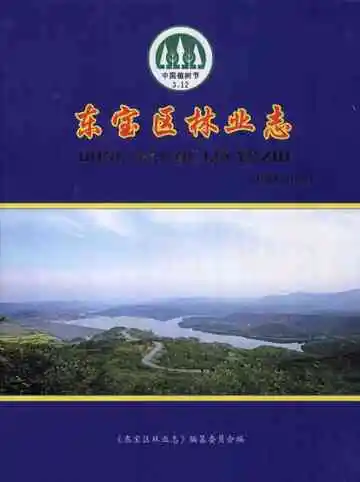 东宝区林业志  1988-2007