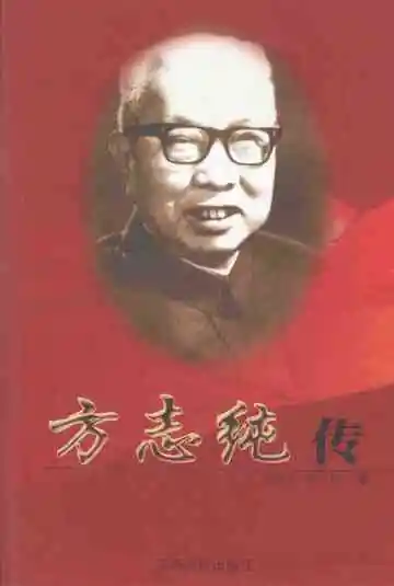 方志纯传