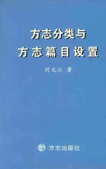 方志分类与方志篇目设置
