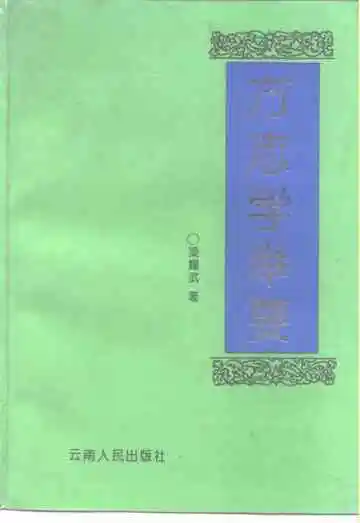 方志学举要