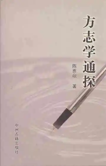 方志学通探