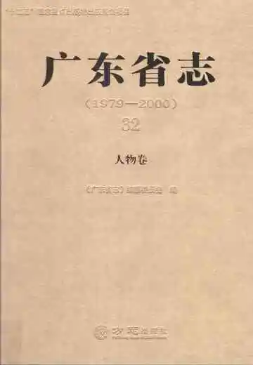 广东省志  32  人物卷   1979-2000