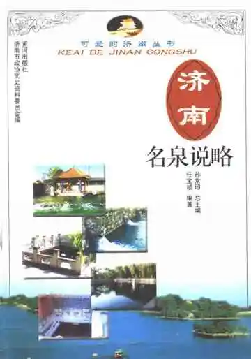 济南名泉说略