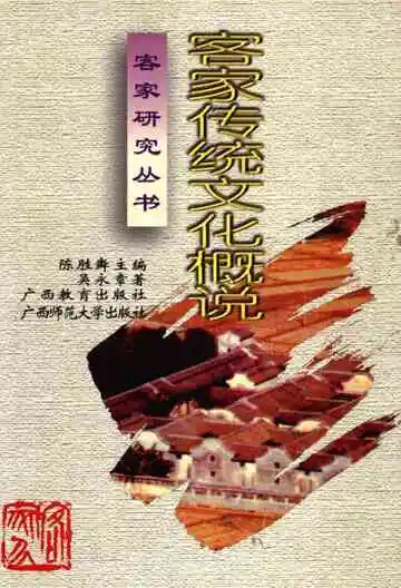 客家传统文化概说