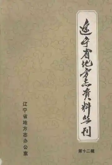 辽宁省地方志资料丛刊  第十二辑