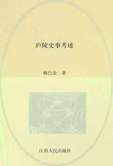 庐陵史事考述
