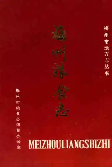梅州粮食志