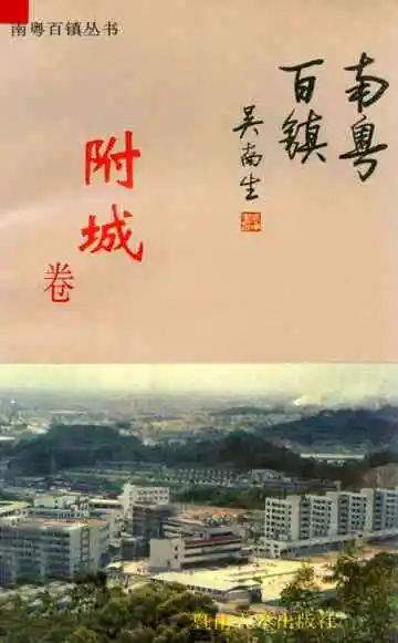 南粤百镇丛书附城卷