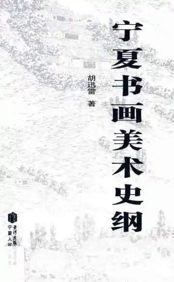 宁夏书画美术史纲