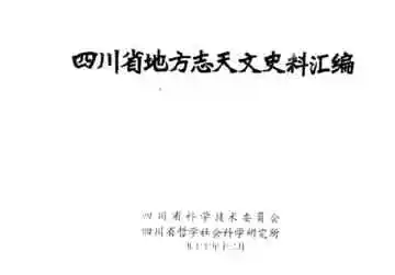 四川省地方志天文史料汇编