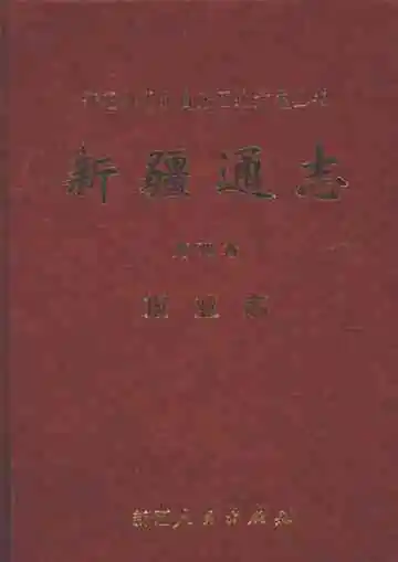 新疆通志 第78卷 报业志