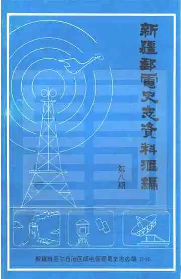 新疆邮电史志资料汇编 第8期
