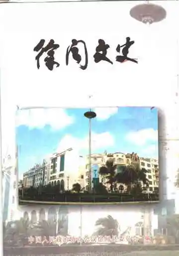 徐闻文史第15辑
