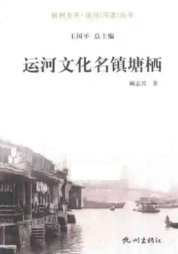 杭州全书运河河道丛书  运河文化名镇塘栖