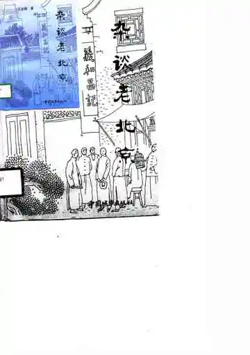 杂谈老北京