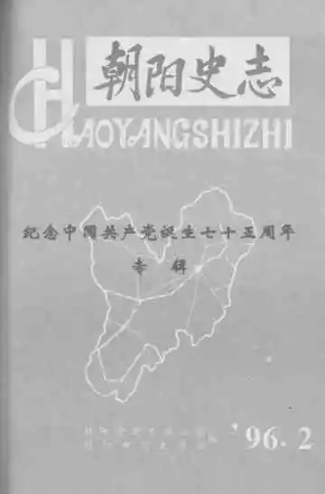 朝阳史志19962