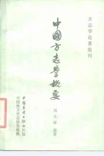 中国方志学概要