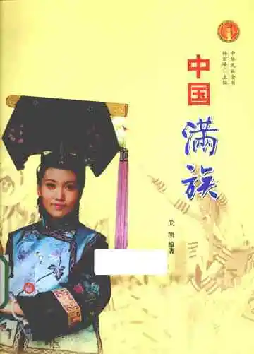 中华民族全书中国满族