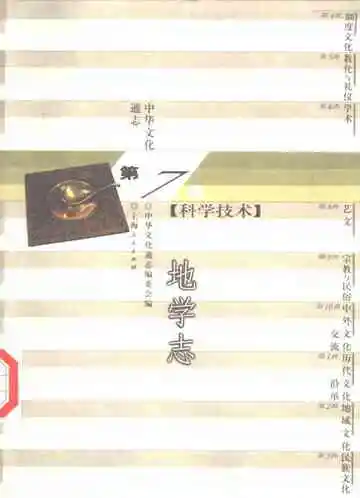 中华文化通志地学志