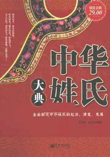 中华姓氏大典