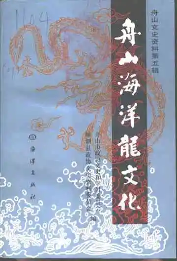 舟山海洋龙文化
