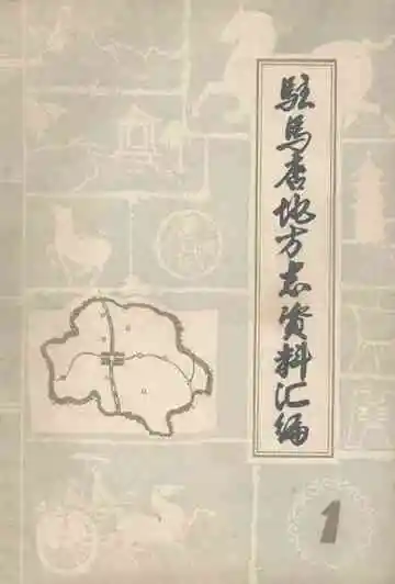 驻马店地区地方志资料汇编  第1辑