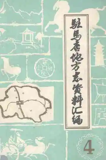 驻马店地区地方志资料汇编  第4辑