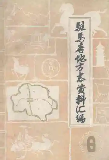 驻马店地区地方志资料汇编  第6辑