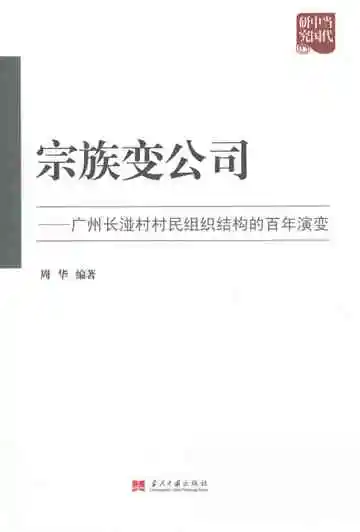 宗族变公司  广州长湴村村民组织结构的百年演变