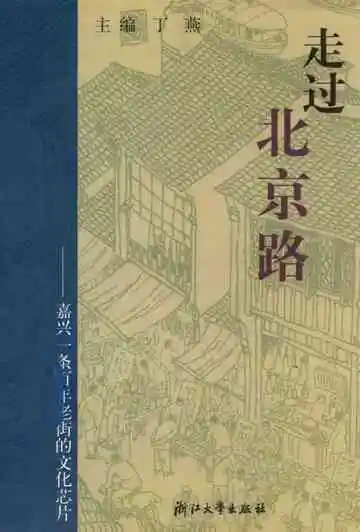走过北京路  嘉兴一条百年老街的文化芯片