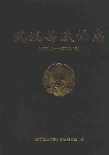 武城县政协志（1981.1-2007.12）