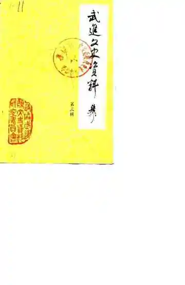 武进文史资料第3辑