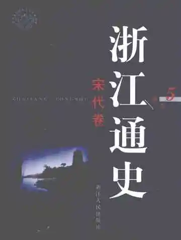 浙江通史第5卷宋代卷