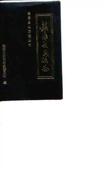 镇康县民族志