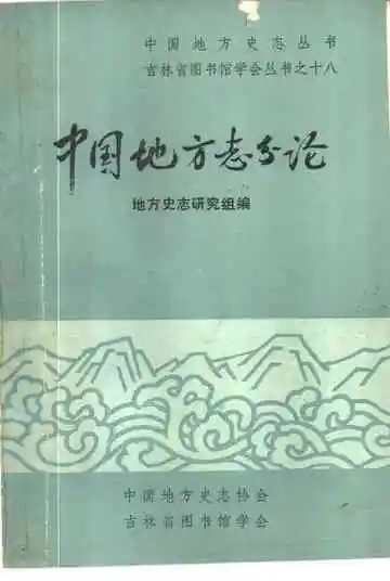 中国地方志分论